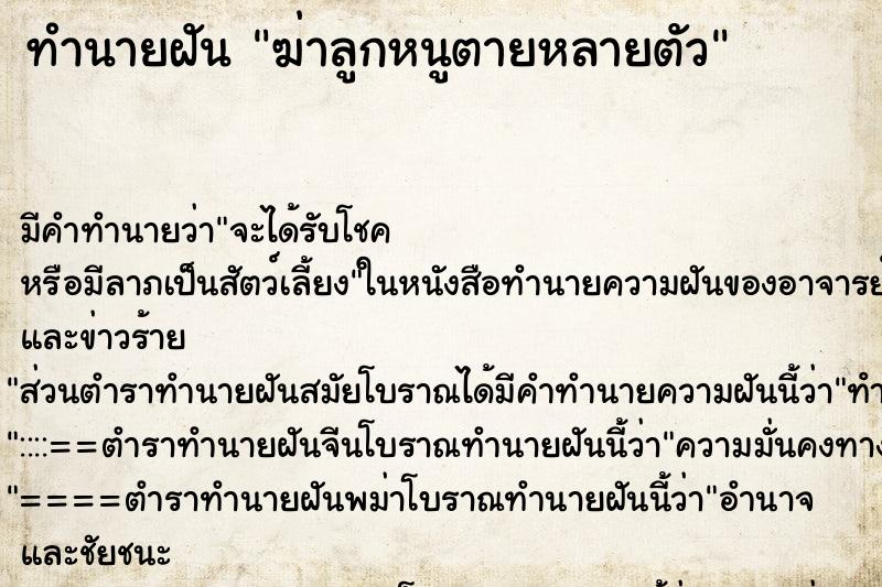 ทำนายฝันทำนายฝันฆ่าลูกหนูตายหลายตัว