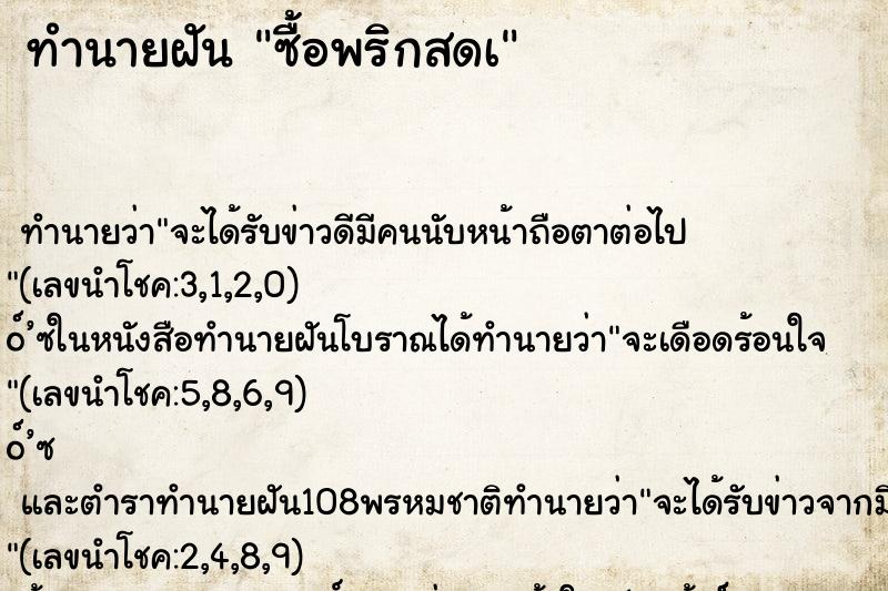 ทำนายฝัน ซื้อพริกสดà ทำนายฝัน ซื้อพริกสดà