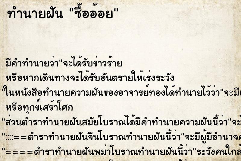 ทำนายฝันทำนายฝันซื้ออ้อย