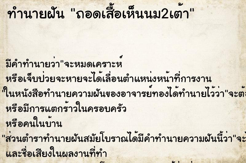 ทำนายฝันถอดเสื้อเห็นนม2เต้า ทำนายฝันทำนายฝันถอดเสื้อเห็นนม2เต้า