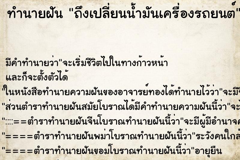 ทำนายฝัน ถึงเปลี่ยนน้ำมันเครื่องรถยนต์ ทำนายฝัน ถึงเปลี่ยนน้ำมันเครื่องรถยนต์