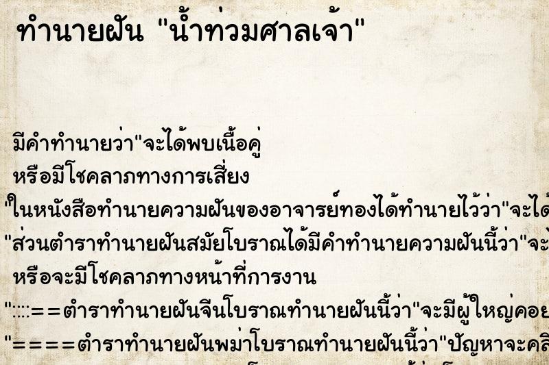 ทำนายฝันน้ำท่วมศาลเจ้า ทำนายฝันทำนายฝันน้ำท่วมศาลเจ้า