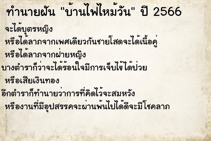 ทำนายฝัน บ้านไฟไหม้วัน ทำนายฝัน บ้านไฟไหม้วัน