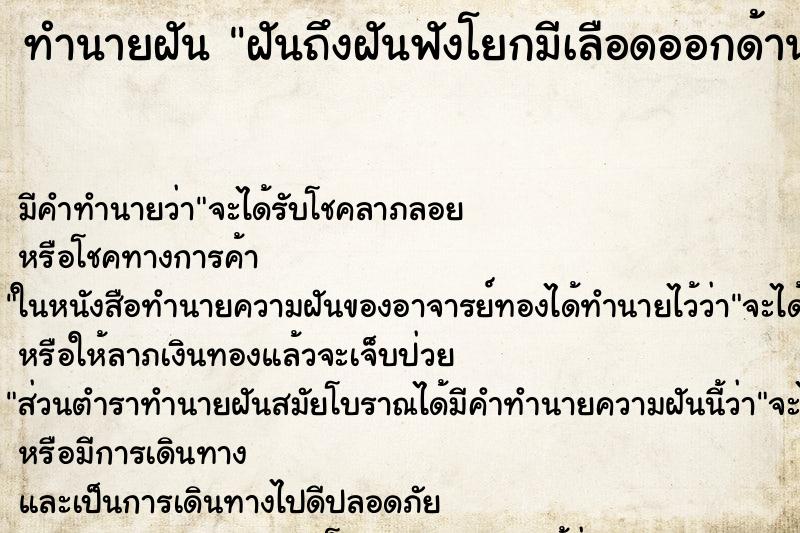 ทำนายฝันฝันถึงฝันฟังโยกมีเลือดออกด้านขน ทำนายฝันทำนายฝันฝันถึงฝันฟังโยกมีเลือดออกด้านขน