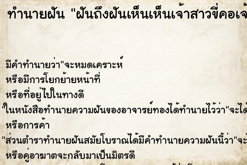 ทำนายฝัน ฝันถึงฝันเห็นเห็นเจ้าสาวขี่คอเจ้าบ่าว ทำนายฝัน ฝันถึงฝันเห็นเห็นเจ้าสาวขี่คอเจ้าบ่าว