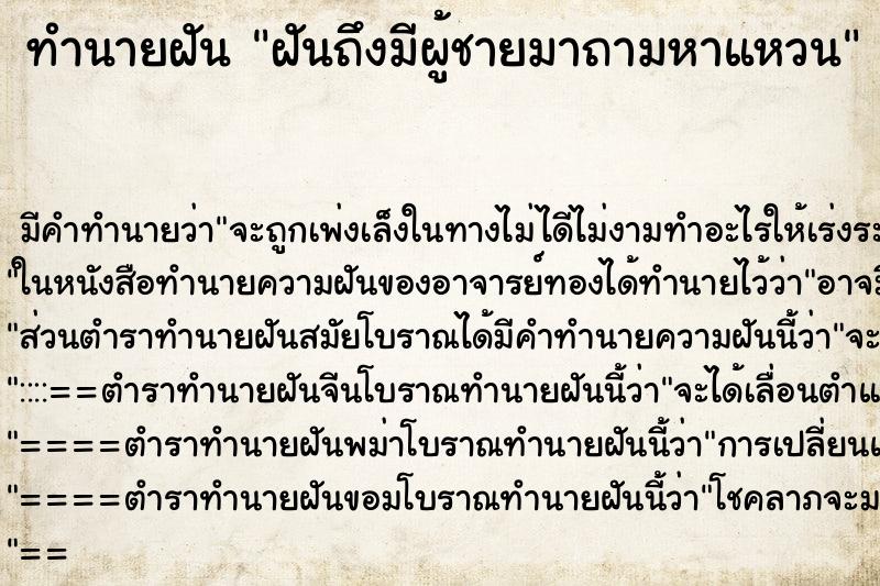ทำนายฝันฝันถึงมีผู้ชายมาถามหาแหวน ทำนายฝันทำนายฝันฝันถึงมีผู้ชายมาถามหาแหวน