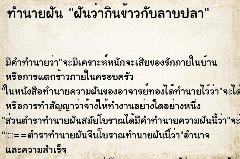 ทำนายฝัน ฝันว่ากินข้าวกับลาบปลา ทำนายฝัน ฝันว่ากินข้าวกับลาบปลา