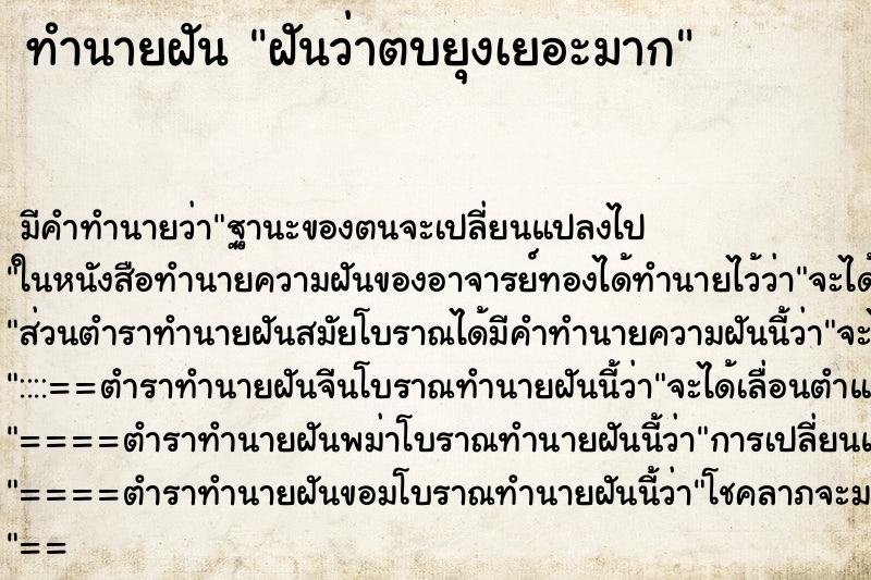 ทำนายฝัน ฝันว่าตบยุงเยอะมาก