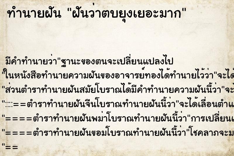 ทำนายฝัน ฝันว่าตบยุงเยอะมาก ตำราโบราณ แม่นที่สุดในโลก