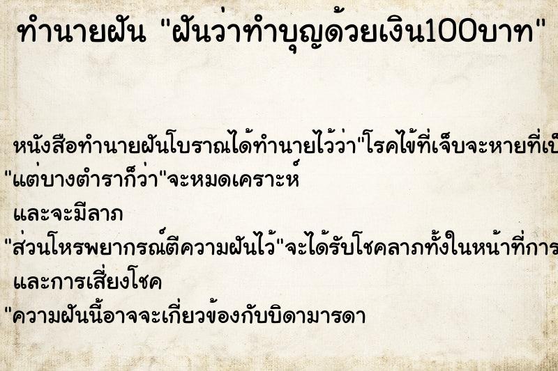 ทำนายฝันทำนายฝันฝันว่าทำบุญด้วยเงิน100บาท
