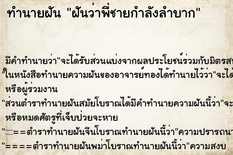 ทำนายฝันฝันว่าพี่ชายกำลังลำบาก ทำนายฝันทำนายฝันฝันว่าพี่ชายกำลังลำบาก