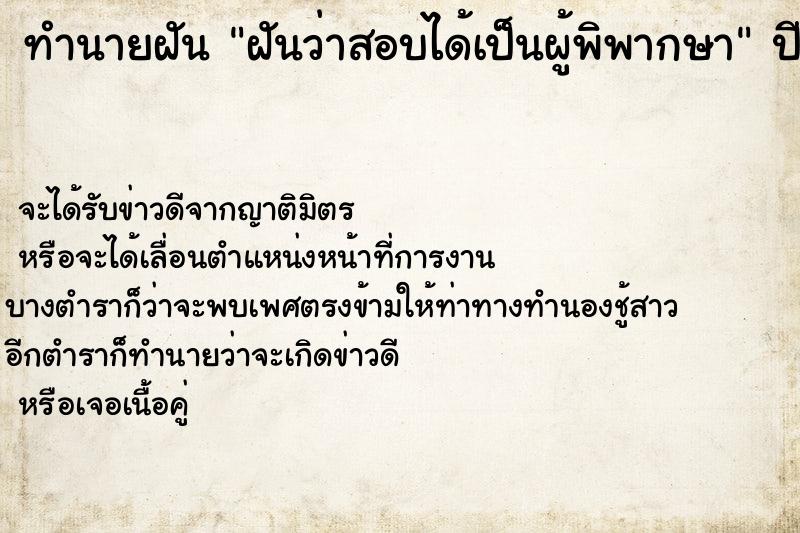 ทำนายฝัน ฝันว่าสอบได้เป็นผู้พิพากษา ตำราโบราณ แม่นที่สุดในโลก