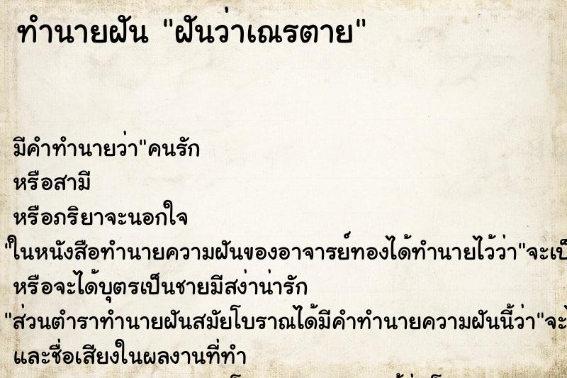 ทำนายฝัน ฝันว่าเณรตาย ทำนายฝัน ฝันว่าเณรตาย