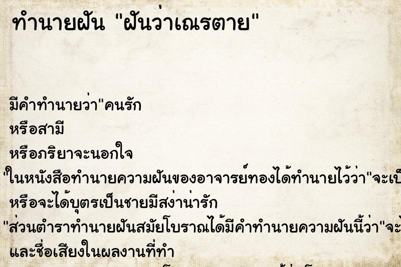 ทำนายฝัน ฝันว่าเณรตาย ตำราโบราณ แม่นที่สุดในโลก