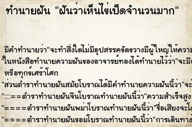 ทำนายฝันทำนายฝันฝันว่าเห็นไข่เป็ดจำนวนมาก