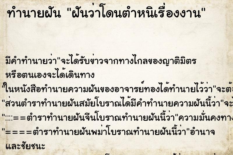 ทำนายฝัน ฝันว่าโดนตำหนิเรื่องงาน ตำราโบราณ แม่นที่สุดในโลก