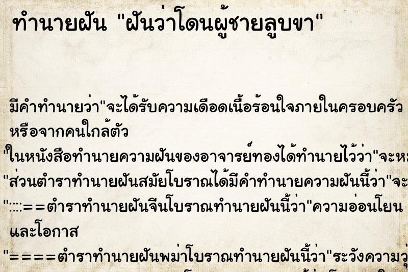 ทำนายฝัน ฝันว่าโดนผู้ชายลูบขา ตำราโบราณ แม่นที่สุดในโลก