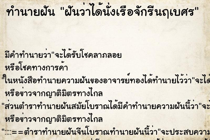 ทำนายฝัน ฝันว่าได้นั่งเรือจักรีนฤเบศร ตำราโบราณ แม่นที่สุดในโลก