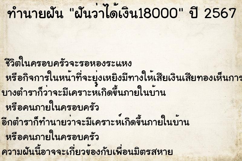 ทำนายฝันฝันว่าได้เงิน18000 ทำนายฝันทำนายฝันฝันว่าได้เงิน18000