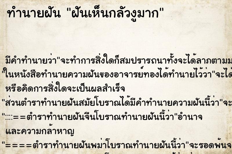 ทำนายฝันทำนายฝันฝันเห็นกลัวงูมาก