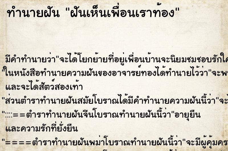 ทำนายฝัน ฝันเห็นเพื่อนเราท้อง ทำนายฝัน ฝันเห็นเพื่อนเราท้อง