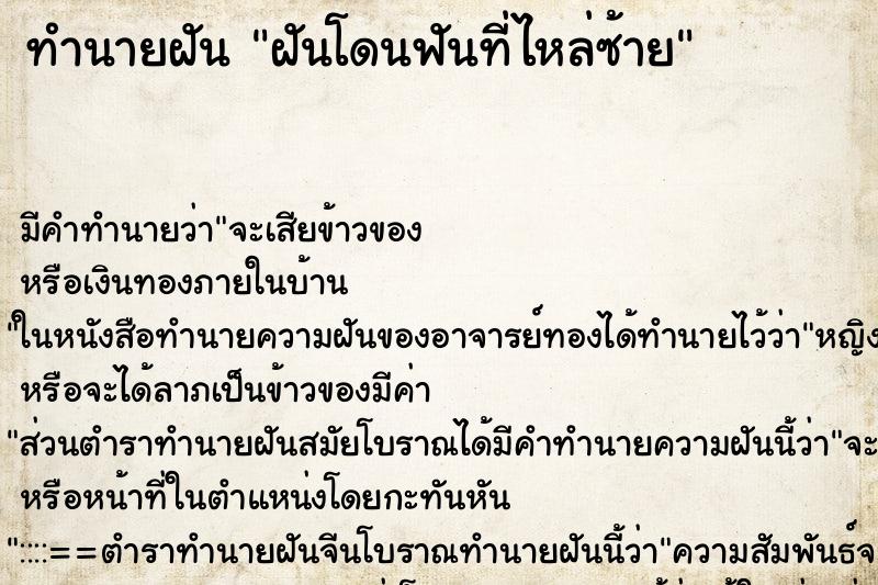 ทำนายฝัน ฝันโดนฟันที่ไหล่ซ้าย ทำนายฝัน ฝันโดนฟันที่ไหล่ซ้าย