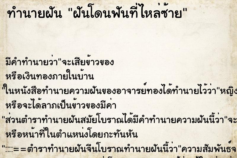 ทำนายฝัน ฝันโดนฟันที่ไหล่ซ้าย ตำราโบราณ แม่นที่สุดในโลก