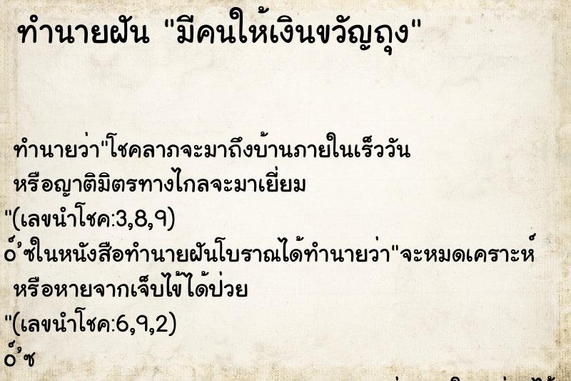 ทำนายฝันมีคนให้เงินขวัญถุง ทำนายฝันทำนายฝันมีคนให้เงินขวัญถุง
