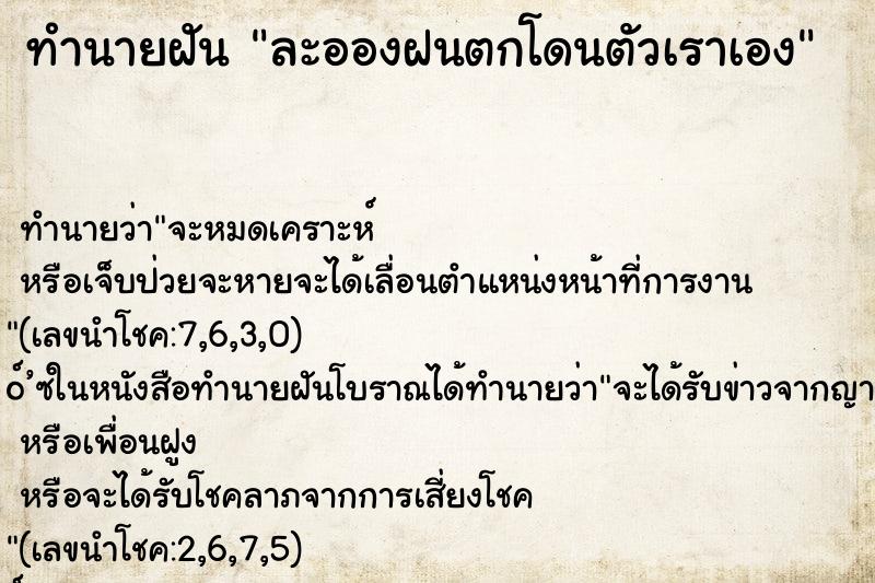 ทำนายฝันละอองฝนตกโดนตัวเราเอง ทำนายฝันทำนายฝันละอองฝนตกโดนตัวเราเอง