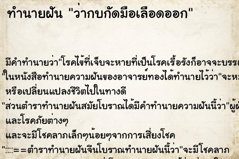 ทำนายฝัน ว่ากบกัดมือเลือดออก ทำนายฝัน ว่ากบกัดมือเลือดออก