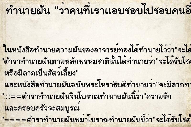 ทำนายฝัน ว่าคนที่เราแอบชอบไปชอบคนอื่น ทำนายฝัน ว่าคนที่เราแอบชอบไปชอบคนอื่น