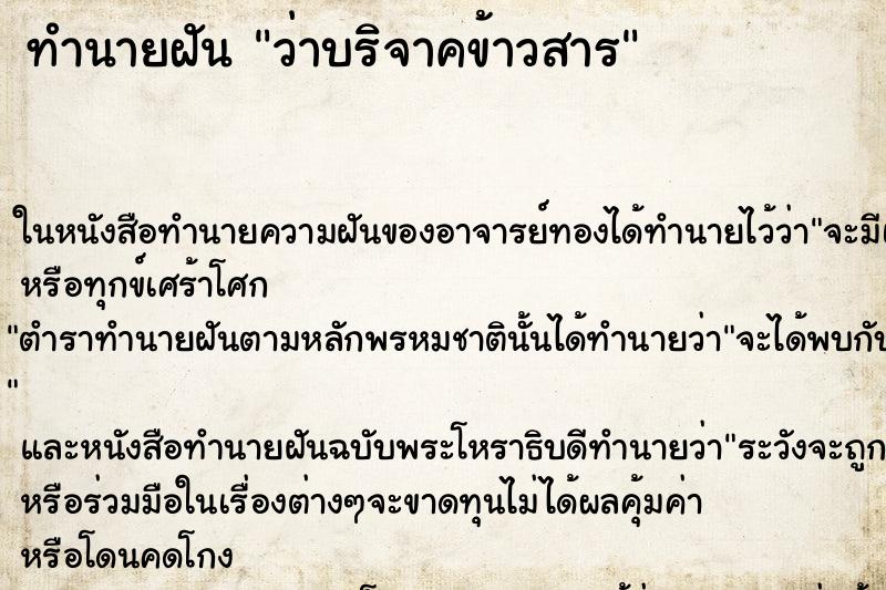 ทำนายฝันทำนายฝันว่าบริจาคข้าวสาร