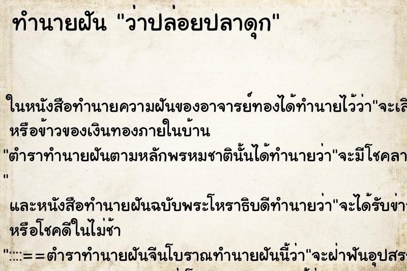 ทำนายฝันทำนายฝันว่าปล่อยปลาดุก