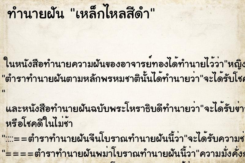 ทำนายฝัน เหล็กไหลสีดำ