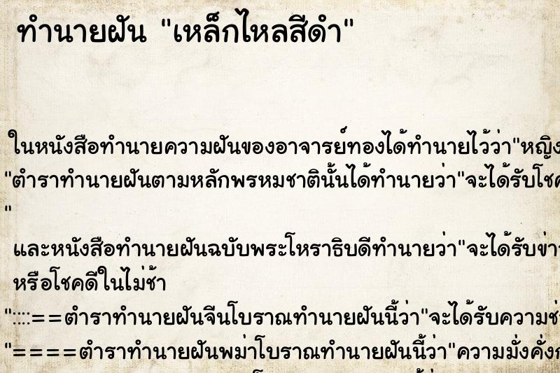 ทำนายฝัน เหล็กไหลสีดำ ตำราโบราณ แม่นที่สุดในโลก