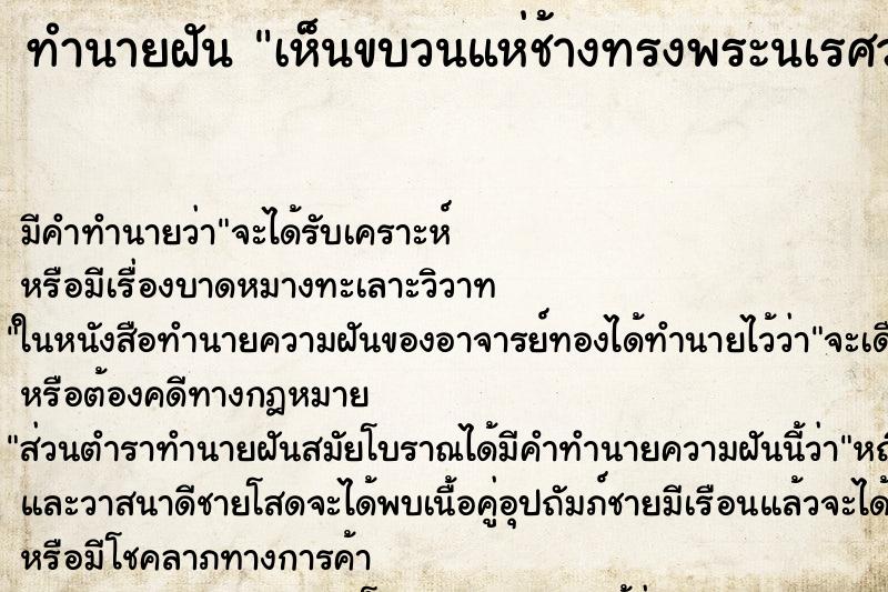ทำนายฝัน เห็นขบวนแห่ช้างทรงพระนเรศวร ทำนายฝัน เห็นขบวนแห่ช้างทรงพระนเรศวร