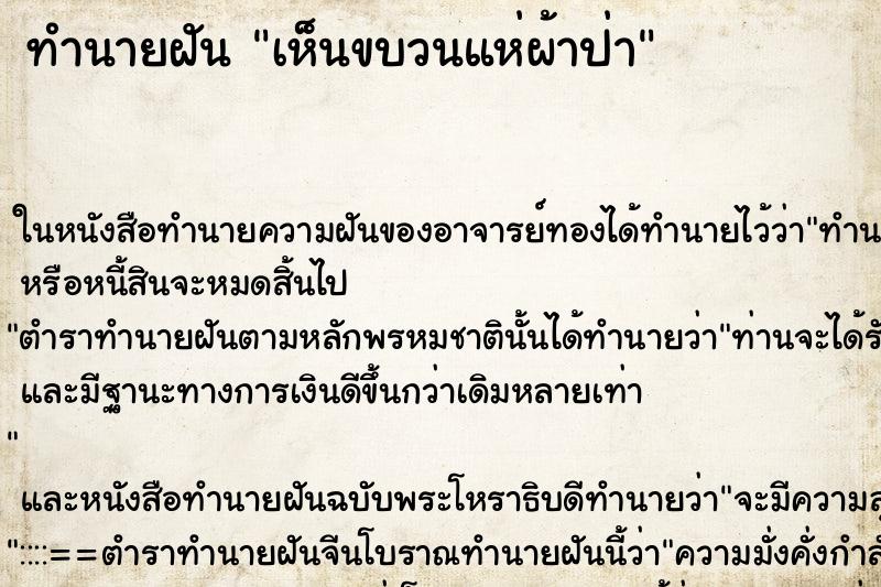 ทำนายฝันทำนายฝันเห็นขบวนแห่ผ้าป่า