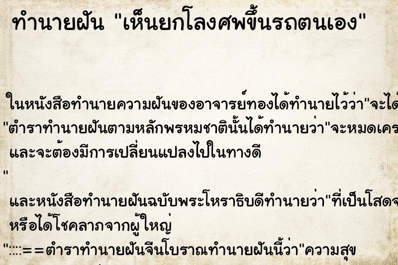 ทำนายฝัน เห็นยกโลงศพขึ้นรถตนเอง ทำนายฝัน เห็นยกโลงศพขึ้นรถตนเอง