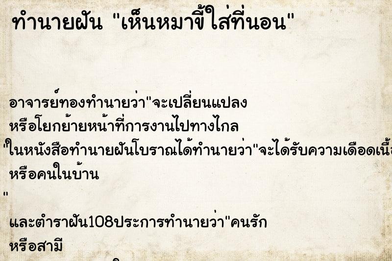 ทำนายฝันทำนายฝันเห็นหมาขี้ใส่ที่นอน