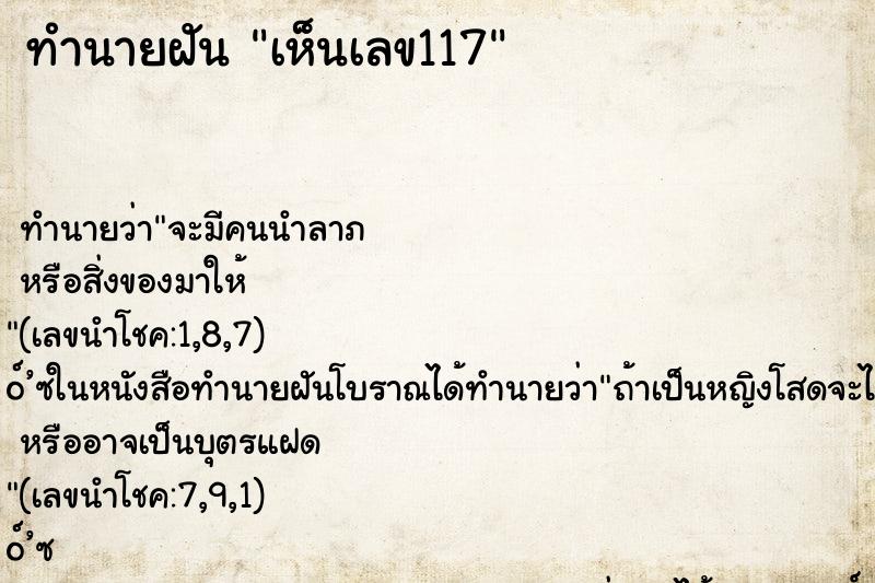 ทำนายฝัน เห็นเลข117 ตำราโบราณ แม่นที่สุดในโลก