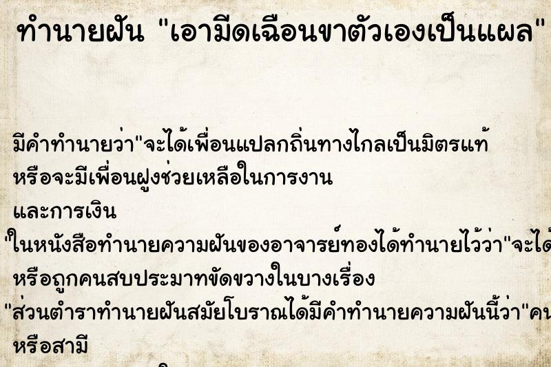 ทำนายฝันทำนายฝันเอามีดเฉือนขาตัวเองเป็นแผล