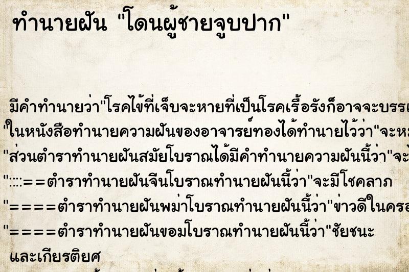 ทำนายฝัน โดนผู้ชายจูบปาก ทำนายฝัน โดนผู้ชายจูบปาก