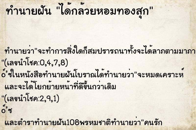 ทำนายฝันได้กล้วยหอมทองสุก ทำนายฝันทำนายฝันได้กล้วยหอมทองสุก
