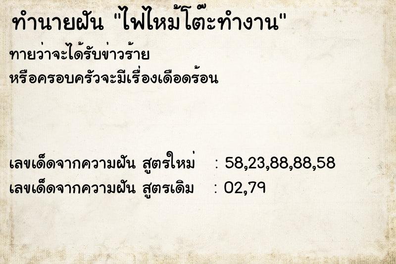 ทำนายฝัน ไฟไหม้โต๊ะทำงาน ตำราโบราณ แม่นที่สุดในโลก