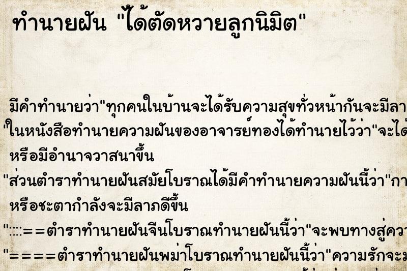 ทำนายฝัน ไ้ด้ตัดหวายลูกนิมิต ทำนายฝัน ไ้ด้ตัดหวายลูกนิมิต