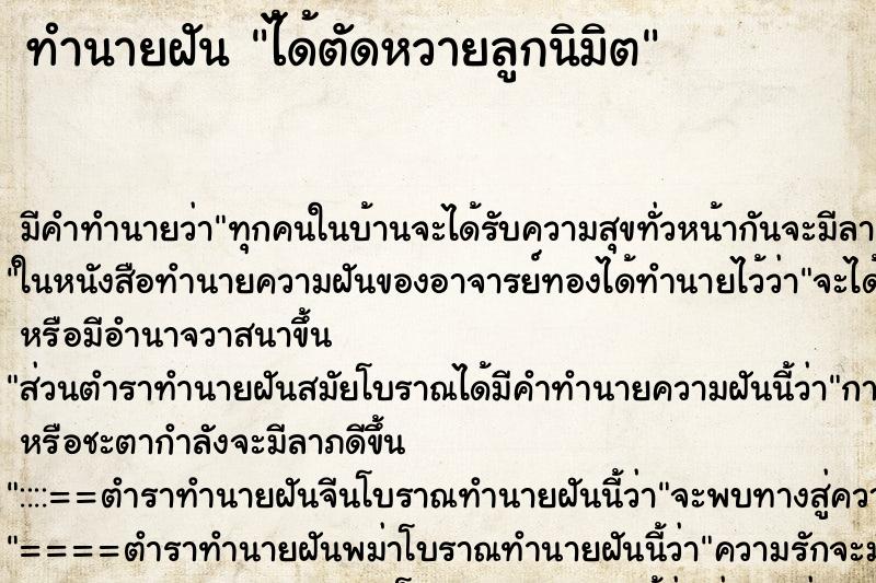 ทำนายฝัน ไ้ด้ตัดหวายลูกนิมิต ตำราโบราณ แม่นที่สุดในโลก