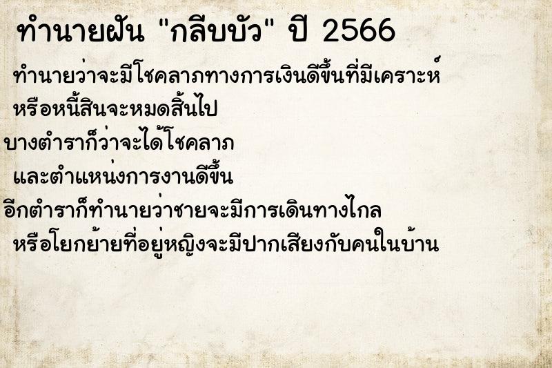 ทำนายฝันกลีบบัว ทำนายฝันทำนายฝันกลีบบัว