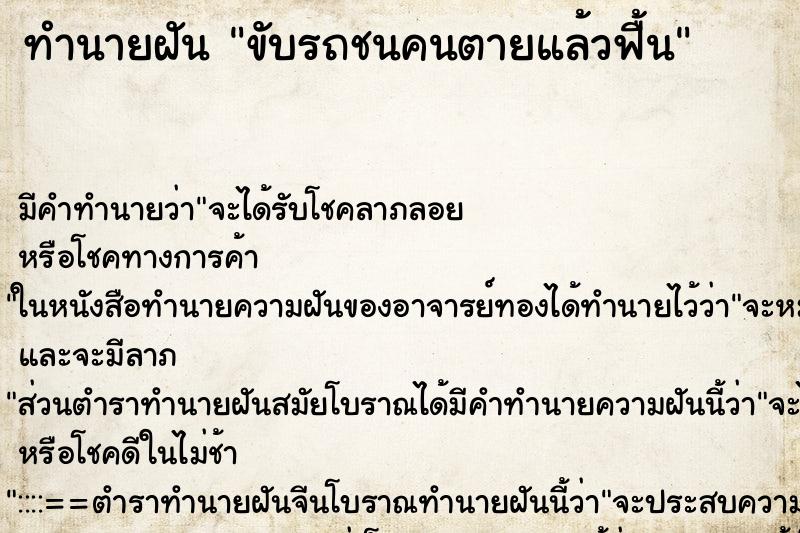 ทำนายฝัน ขับรถชนคนตายแล้วฟื้น