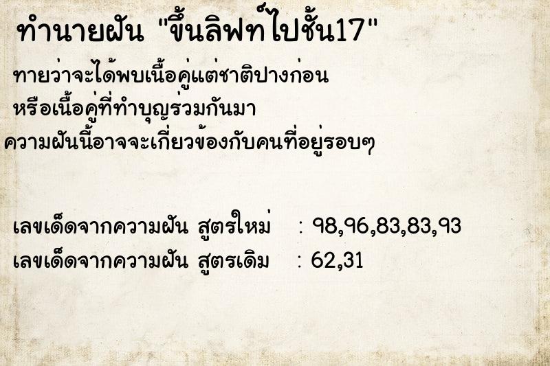 ทำนายฝันขึ้นลิฟท์ไปชั้น17 ทำนายฝันทำนายฝันขึ้นลิฟท์ไปชั้น17