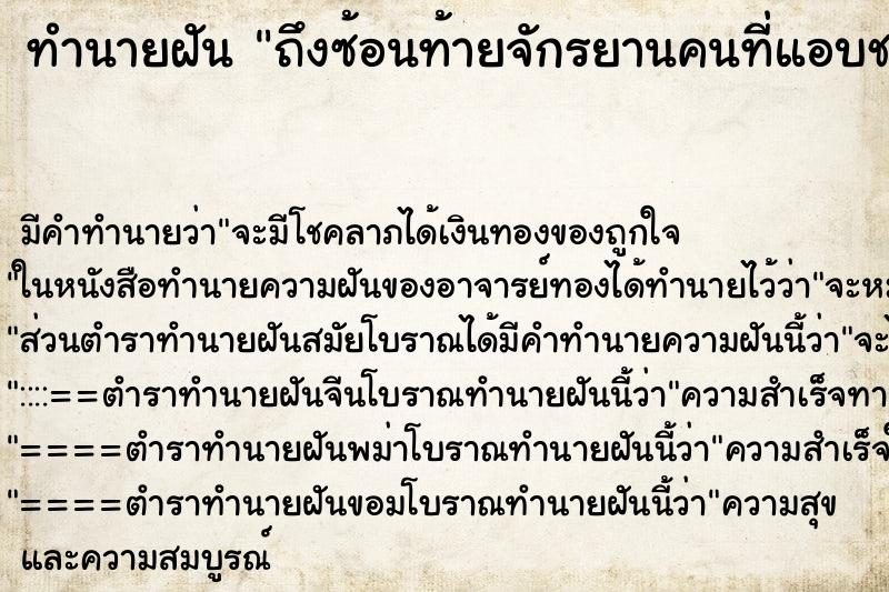 ทำนายฝันถึงซ้อนท้ายจักรยานคนที่แอบชอบ ทำนายฝันทำนายฝันถึงซ้อนท้ายจักรยานคนที่แอบชอบ